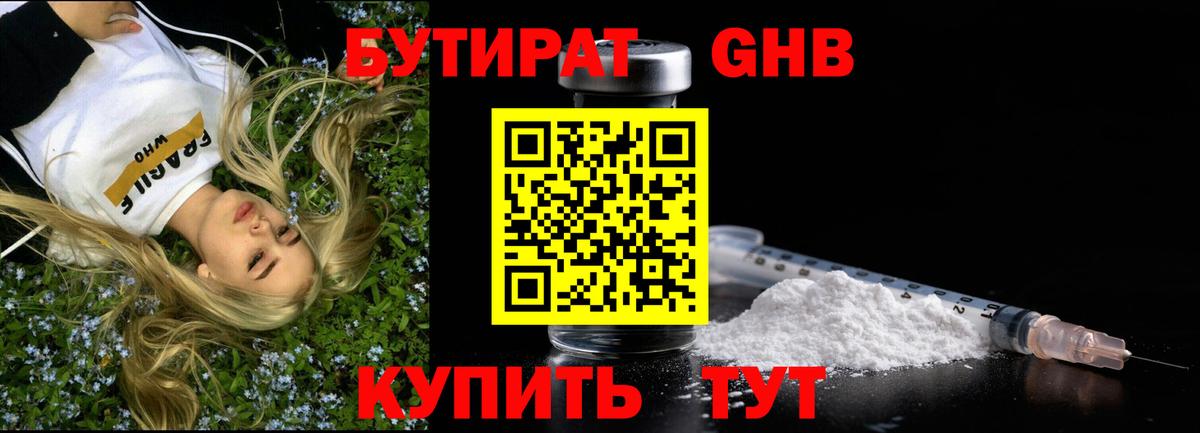 БУТИРАТ 99% Рубцовск