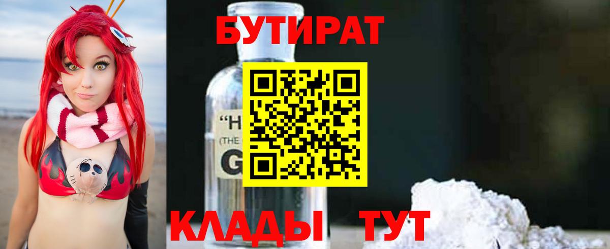 БУТИРАТ  Вход с VPN  Рубцовск  Бутират GHB 