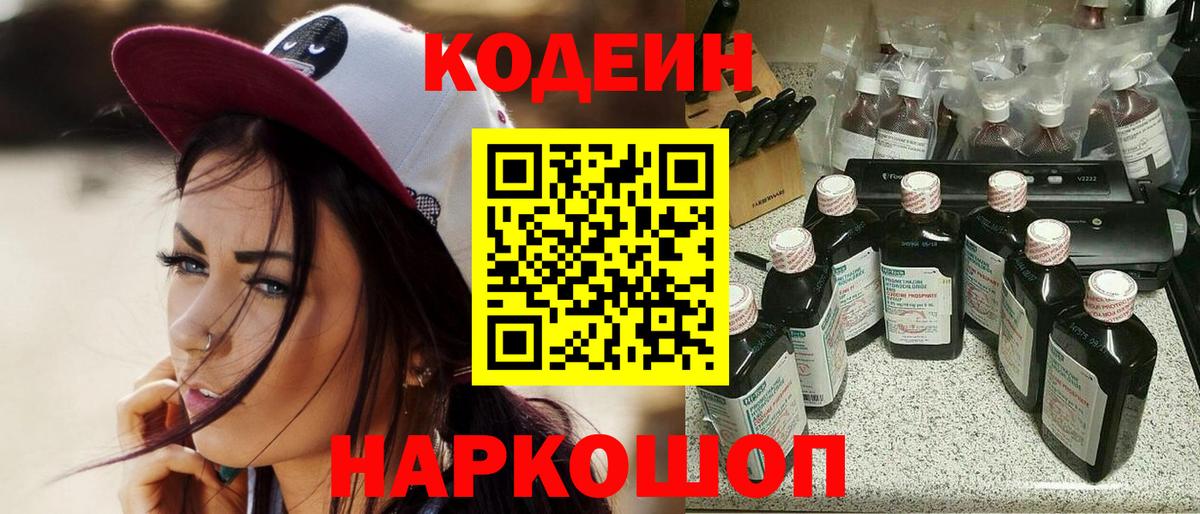 Рубцовск  Кодеин напиток Lean (лин)  Вход с VPN 